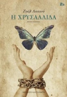 Η ΧΡΥΣΑΛΛΙΔΑ (ΒΙΒΛΙΟΔΕΤΗΜΕΝΗ ΕΚΔΟΣΗ) ΜΥΘΙΣΤΟΡΗΜΑ