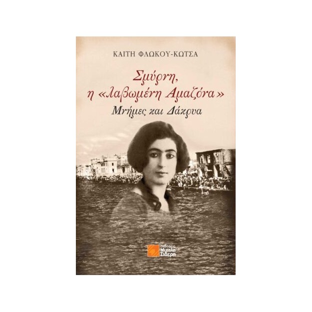 ΣΜΥΡΝΗ, Η «ΛΑΒΩΜΕΝΗ ΑΜΑΖΟΝΑ» ΜΝΗΜΕΣ ΚΑΙ ΔΑΚΡΥΑ