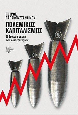 ΠΟΛΕΜΙΚΟΣ ΚΑΠΙΤΑΛΙΣΜΟΣ Η ΔΕΥΤΕΡΗ ΕΠΟΧΗ ΤΩΝ ΑΥΤΟΚΡΑΤΟΡΙΩΝ