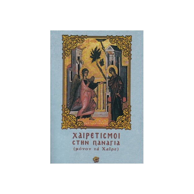 ΧΑΙΡΕΤΙΣΜΟΙ ΣΤΗΝ ΠΑΝΑΓΙΑ (ΜΟΝΟΝ ΤΑ ΧΑΙΡΕ)