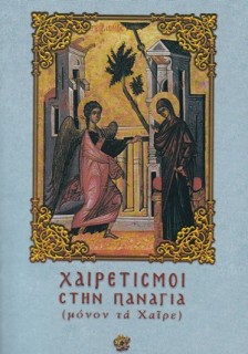 ΧΑΙΡΕΤΙΣΜΟΙ ΣΤΗΝ ΠΑΝΑΓΙΑ (ΜΟΝΟΝ ΤΑ ΧΑΙΡΕ)