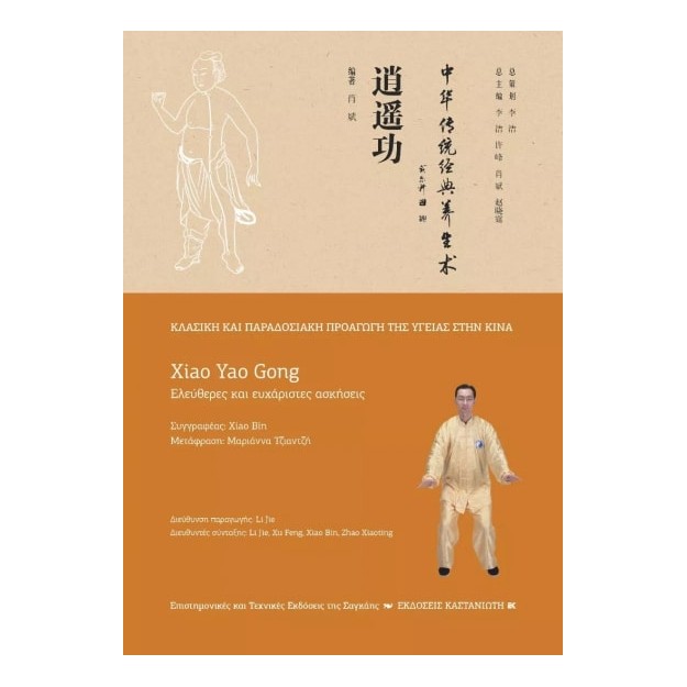 XIAO YAO GONG (ΕΛΕΥΘΕΡΕΣ ΚΑΙ ΕΥΧΑΡΙΣΤΕΣ ΚΙΝΗΣΕΙΣ)