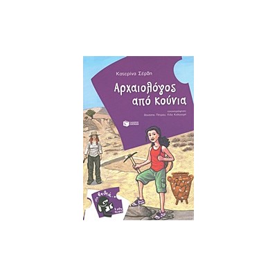 ΑΡΧΑΙΟΛΟΓΟΣ ΑΠΟ ΚΟΥΝΙΑ