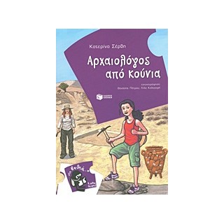 ΑΡΧΑΙΟΛΟΓΟΣ ΑΠΟ ΚΟΥΝΙΑ