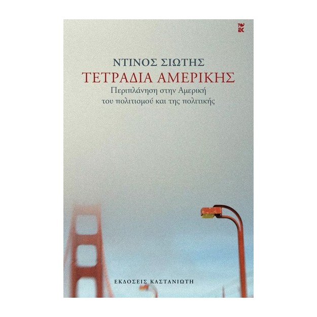 ΤΕΤΡΑΔΙΑ ΑΜΕΡΙΚΗΣ ΠΕΡΙΠΛΑΝΗΣΗ ΣΤΗΝ ΑΜΕΡΙΚΗ ΤΟΥ ΠΟΛΙΤΙΣΜΟΥ ΚΑΙ ΤΗΣ ΠΟΛΙΤΙΚΗΣ