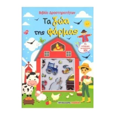 ΤΑ ΖΩΑ ΤΗΣ ΦΑΡΜΑΣ: ΒΙΒΛΙΟ ΔΡΑΣΤΗΡΙΟΤΗΤΩΝ ΜΕ ΑΥΤΟΚΟΛΛΗΤΑ 3D
