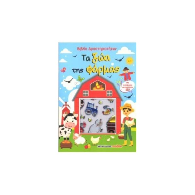 ΤΑ ΖΩΑ ΤΗΣ ΦΑΡΜΑΣ: ΒΙΒΛΙΟ ΔΡΑΣΤΗΡΙΟΤΗΤΩΝ ΜΕ ΑΥΤΟΚΟΛΛΗΤΑ 3D