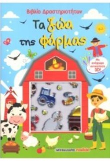 ΤΑ ΖΩΑ ΤΗΣ ΦΑΡΜΑΣ: ΒΙΒΛΙΟ ΔΡΑΣΤΗΡΙΟΤΗΤΩΝ ΜΕ ΑΥΤΟΚΟΛΛΗΤΑ 3D