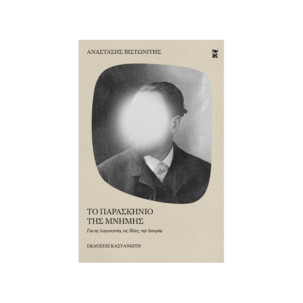 ΤΟ ΠΑΡΑΣΚΗΝΙΟ ΤΗΣ ΜΝΗΜΗΣ ΓΙΑ ΤΗ ΛΟΓΟΤΕΧΝΙΑ, ΤΙΣ ΙΔΕΕΣ, ΤΗΝ ΙΣΤΟΡΙΑ