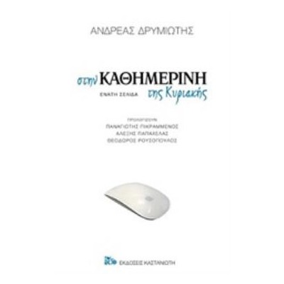 ΣΤΗΝ ΚΑΘΗΜΕΡΙΝΗ ΤΗΣ ΚΥΡΙΑΚΗΣ ΕΝΑΤΗ ΣΕΛΙΔΑ