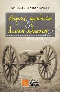 ΔΑΦΝΕΣ, ΠΡΟΔΟΣΙΑ & ΛΕΥΚΗ ΚΛΩΣΤΗ