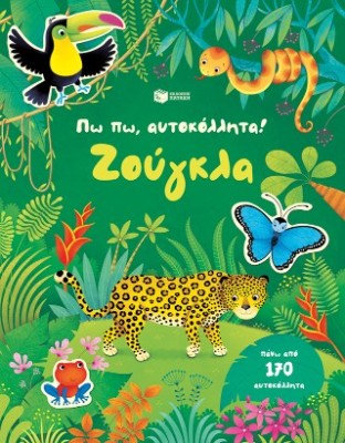 ΠΩ ΠΩ,ΑΥΤΟΚΟΛΛΗΤΑ: ΖΟΥΓΚΛΑ