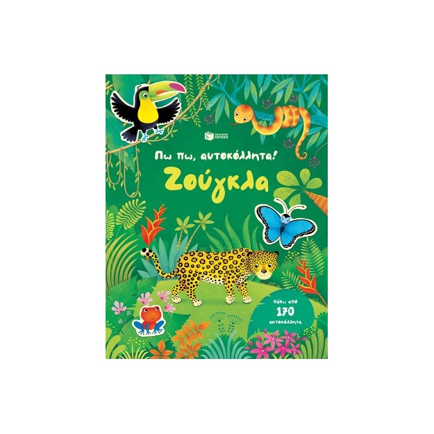 ΠΩ ΠΩ,ΑΥΤΟΚΟΛΛΗΤΑ: ΖΟΥΓΚΛΑ