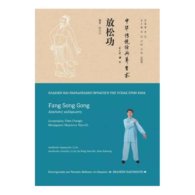 FANG SONG GONG (ΑΣΚΗΣΕΙΣ ΧΑΛΑΡΩΣΗΣ)
