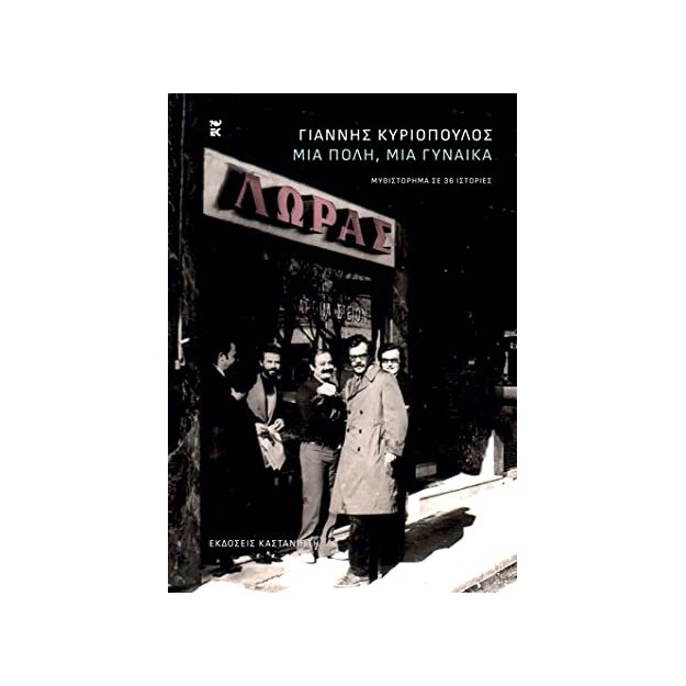 ΜΙΑ ΠΟΛΗ, ΜΙΑ ΓΥΝΑΙΚΑ