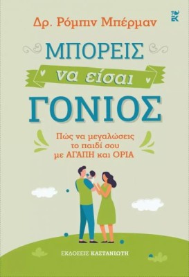 ΜΠΟΡΕΙΣ ΝΑ ΕΙΣΑΙ ΓΟΝΙΟΣ. ΠΩΣ ΝΑ ΜΕΓΑΛΩΣΕΙΣ ΤΟ ΠΑΙΔΙ ΣΟΥ ΜΕ ΑΓΑΠΗ ΚΑΙ ΟΡΙΑ
