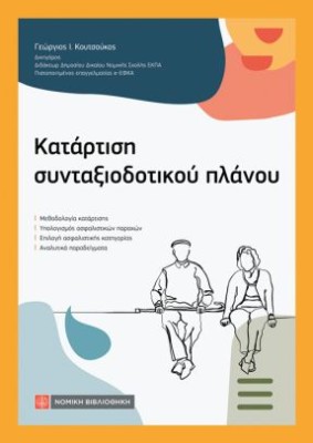 ΚΑΤΑΡΤΙΣΗ ΣΥΝΤΑΞΙΟΔΟΤΙΚΟΥ ΠΛΑΝΟΥ