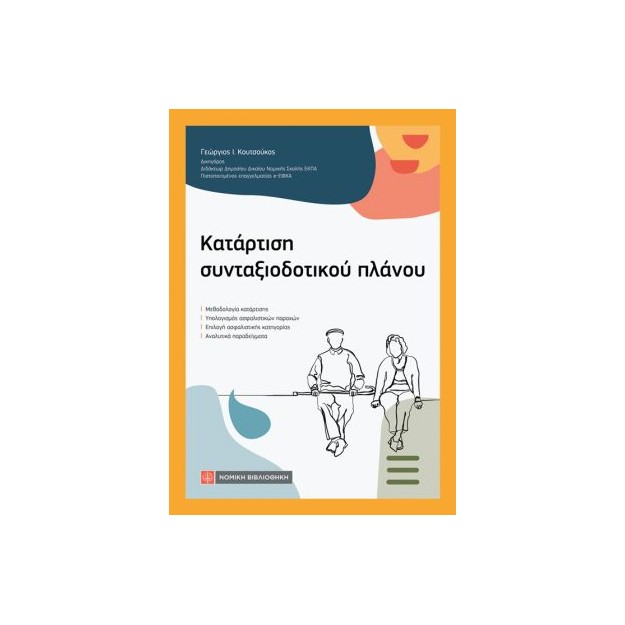 ΚΑΤΑΡΤΙΣΗ ΣΥΝΤΑΞΙΟΔΟΤΙΚΟΥ ΠΛΑΝΟΥ