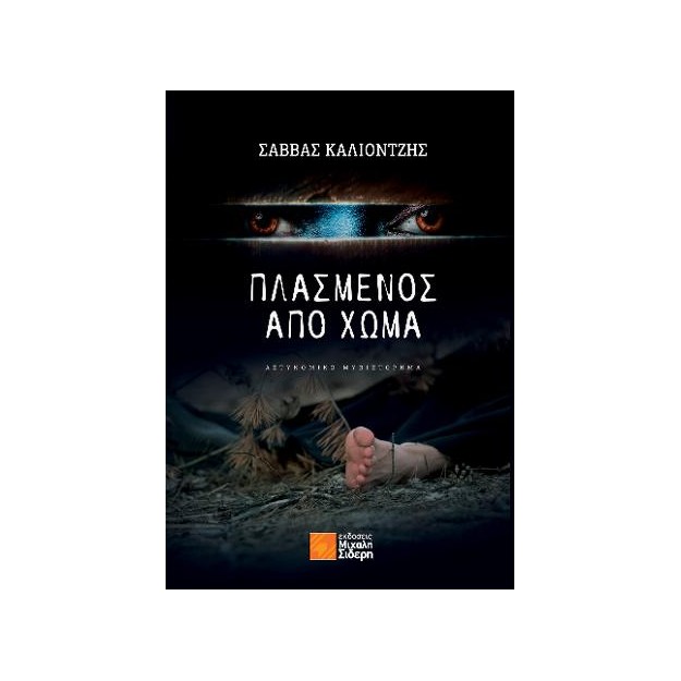 ΠΛΑΣΜΕΝΟΣ ΑΠΟ ΧΩΜΑ