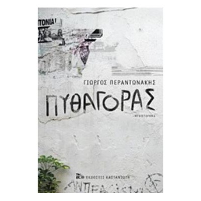 ΠΥΘΑΓΟΡΑΣ