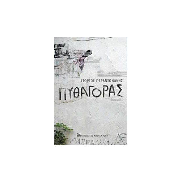 ΠΥΘΑΓΟΡΑΣ
