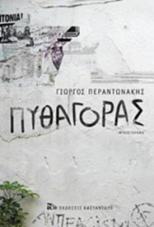 ΠΥΘΑΓΟΡΑΣ