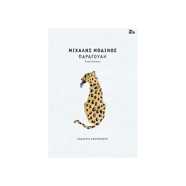 ΠΑΡΑΓΟΥΑΗ ( ΒΙΒΛΙΟΔΕΤΗΜΕΝΗ ΕΚΔΟΣΗ )