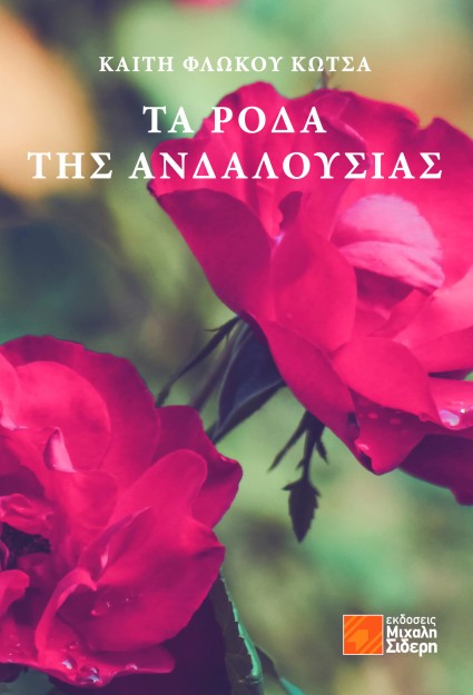 ΤΑ ΡΟΔΑ ΤΗΣ ΑΝΔΑΛΟΥΣΙΑΣ