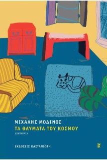 ΤΑ ΘΑΥΜΑΤΑ ΤΟΥ ΚΟΣΜΟΥ