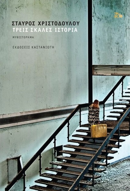 ΤΡΕΙΣ ΣΚΑΛΕΣ ΙΣΤΡΟΡΙΑ