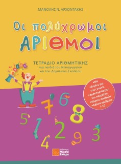 ΟΙ ΠΟΛΥΧΡΩΜΟΙ ΑΡΙΘΜΟΙ ΤΕΤΡΑΔΙΟ ΑΡΙΘΜΗΤΙΚΗΣ ΓΙΑ ΠΑΙΔΙΑ ΤΟΥ ΝΗΠΙΑΓΩΓΕΙΟΥ ΚΑΙ ΤΟΥ ΔΗΜΟΤΙΚΟΥ ΣΧΟΛΕΙΟΥ