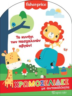 FISHER PRICE: ΤΟ ΚΥΝΗΓΙ ΤΩΝ ΠΑΣΧΑΛΙΝΩΝ ΑΒΓΩΝ