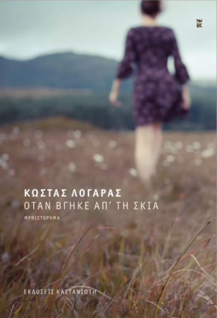 ΟΤΑΝ ΒΓΗΚΕ ΑΠ΄ΤΗ ΣΚΙΑ