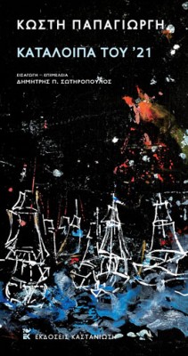 ΚΑΤΑΛΟΙΠΑ ΤΟΥ 21