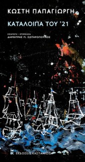 ΚΑΤΑΛΟΙΠΑ ΤΟΥ 21