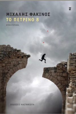 ΤΟ ΠΕΤΡΙΝΟ 8 ( ΣΚΛΗΡΟ ΕΞΩΦΥΛΛΟ)