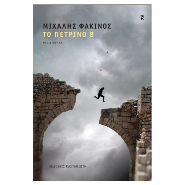 ΤΟ ΠΕΤΡΙΝΟ 8 ( ΣΚΛΗΡΟ ΕΞΩΦΥΛΛΟ)