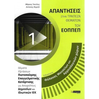 ΑΠΑΝΤΗΣΕΙΣ ΣΤΑ ΘΕΜΑΤΑ ΕΞΕΤΑΣΕΩΝ ΠΙΣΤΟΠΟΙΗΣΗΣ ΤΟΥ ΕΟΠΠΕΠ ΕΙΔΙΚΟΤΗΤΑ ΦΥΛΑΚΑΣ ΜΟΥΣΕΙΩΝ ΚΑΙ ΑΡΧΑΙΟΛΟΓΙΚΩΝ ΧΩΡΩΝ