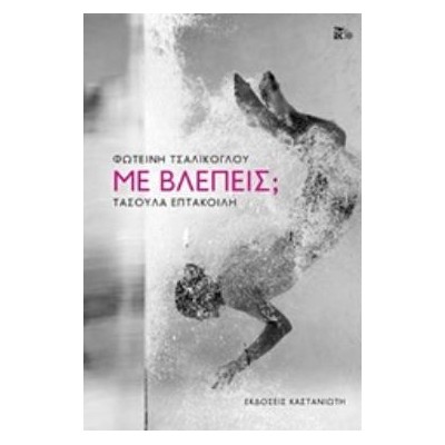 ΜΕ ΒΛΕΠΕΙΣ; (ΒΙΒΛΙΟΔΕΤΗΜΕΝΗ ΕΚΔΟΣΗ)