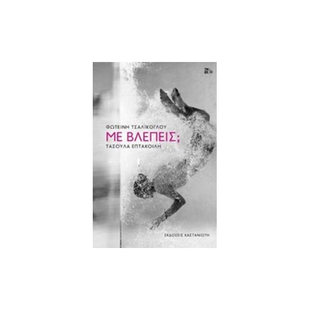 ΜΕ ΒΛΕΠΕΙΣ; (ΒΙΒΛΙΟΔΕΤΗΜΕΝΗ ΕΚΔΟΣΗ)