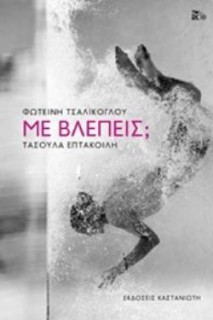 ΜΕ ΒΛΕΠΕΙΣ; (ΒΙΒΛΙΟΔΕΤΗΜΕΝΗ ΕΚΔΟΣΗ)