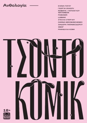 ΤΣΟΝΤΟΚΟΜΙΚ