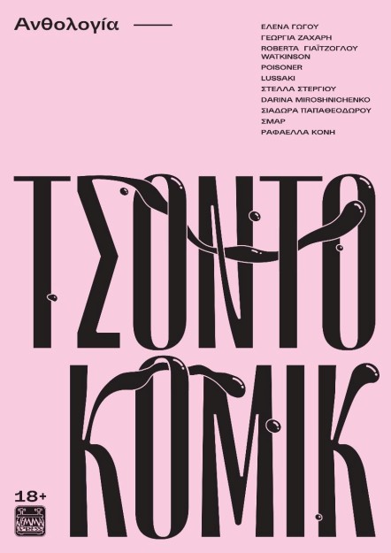 ΤΣΟΝΤΟΚΟΜΙΚ