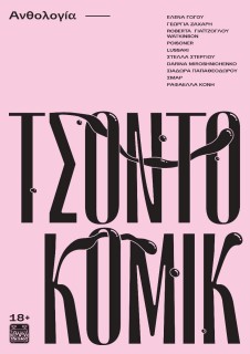 ΤΣΟΝΤΟΚΟΜΙΚ