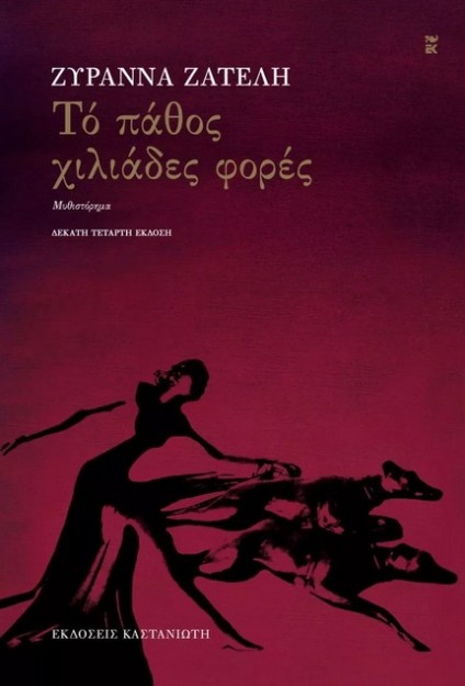 ΤΟ ΠΑΘΟΣ ΧΙΛΙΑΔΕΣ ΦΟΡΕΣ