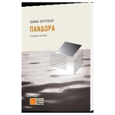 ΠΑΝΔΩΡΑ