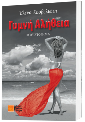 ΓΥΜΝΗ ΑΛΗΘΕΙΑ