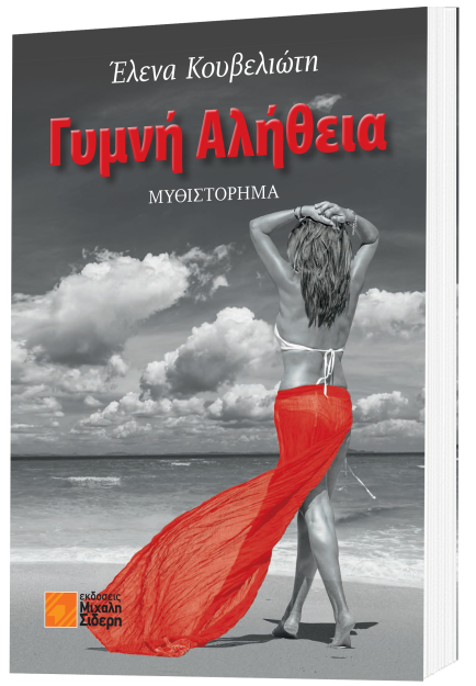 ΓΥΜΝΗ ΑΛΗΘΕΙΑ