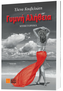 ΓΥΜΝΗ ΑΛΗΘΕΙΑ