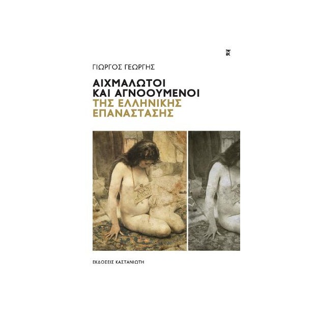 ΑΙΧΜΑΛΩΤΟΙ ΚΑΙ ΑΓΝΟΟΥΜΕΝΟΙ ΤΗΣ ΕΛΛΗΝΙΚΗΣ ΕΠΑΝΑΣΤΑΣΗΣ